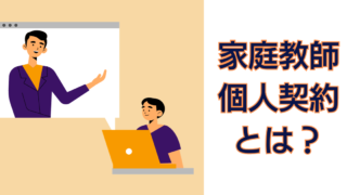 家庭教師　個人契約とは