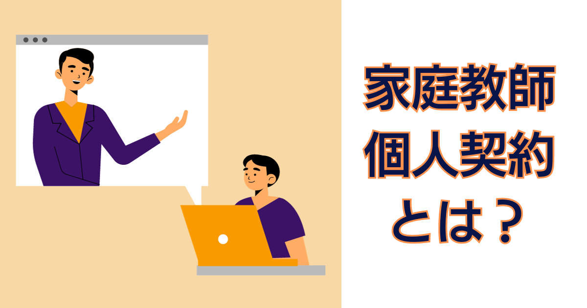 家庭教師　個人契約とは