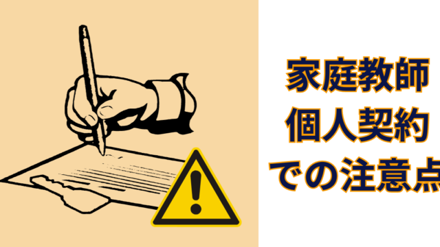 家庭教師個人契約での注意点