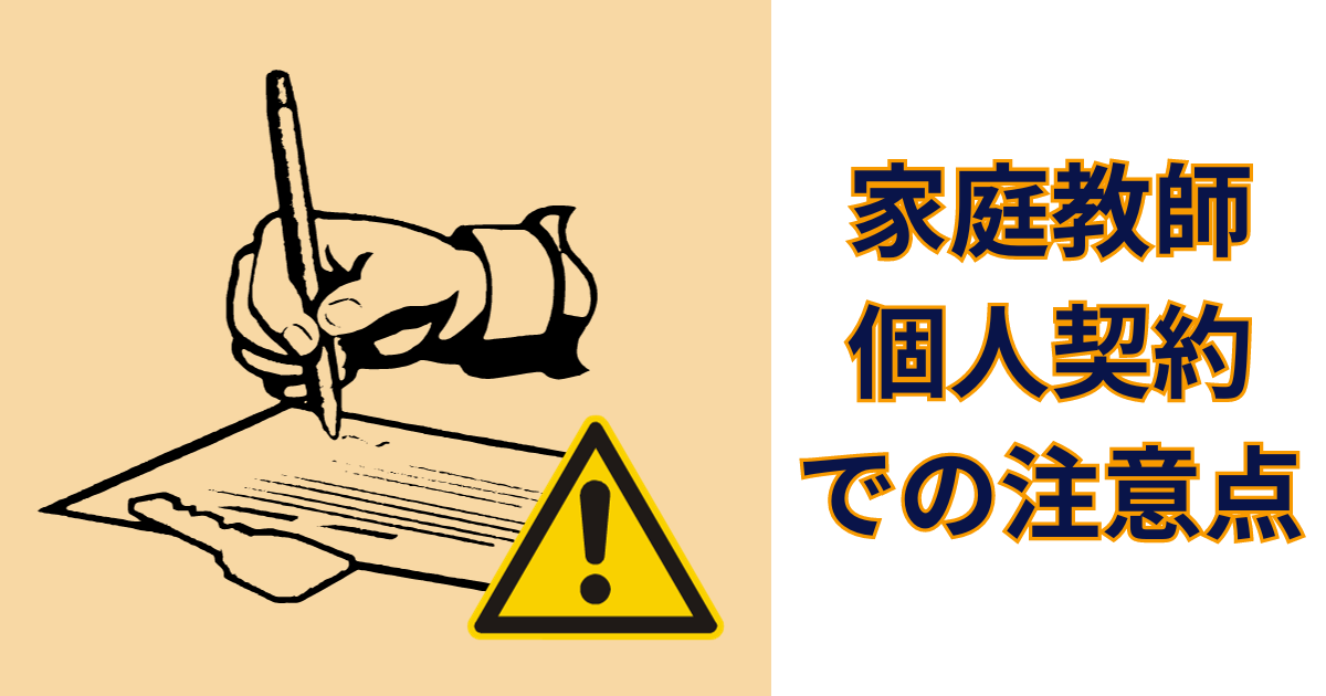 家庭教師個人契約での注意点